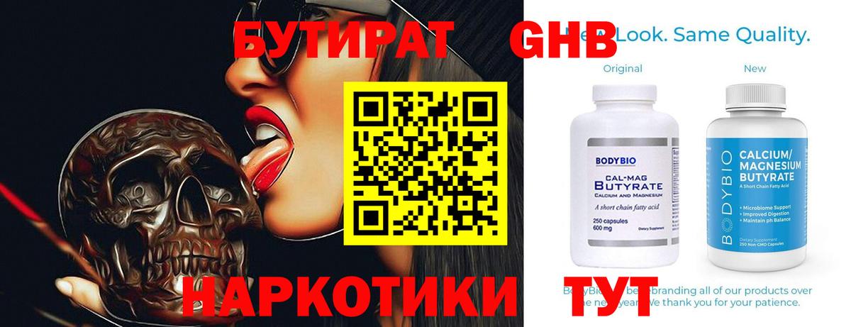 БУТИРАТ 1.4BDO Великий Устюг