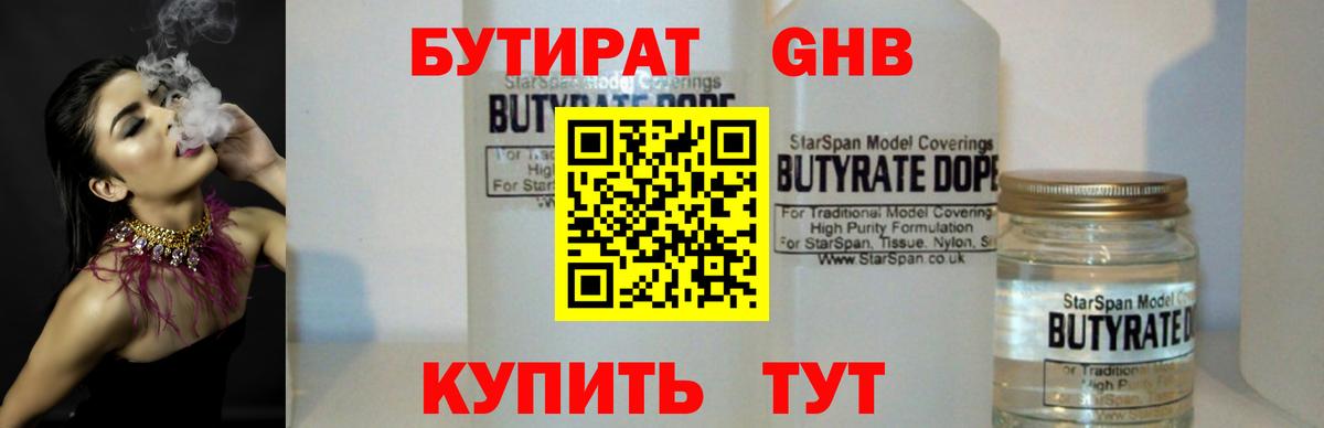 Бутират  Вход с VPN  Великий Устюг  БУТИРАТ оксибутират 